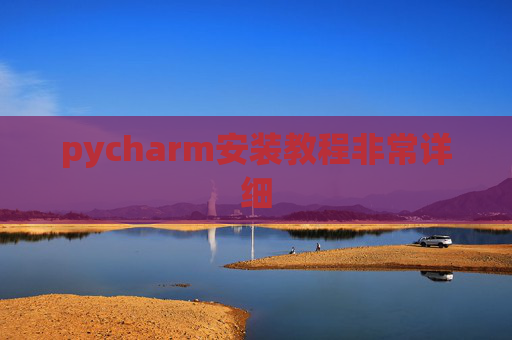pycharm安装教程非常详细 pycharm安装教程非常详细